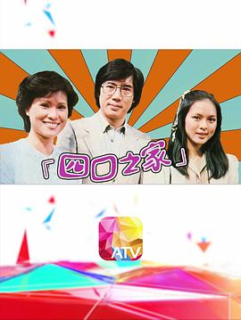 四口之家封面图