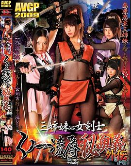 くノ一忍法伝 天使と悪魔封面图