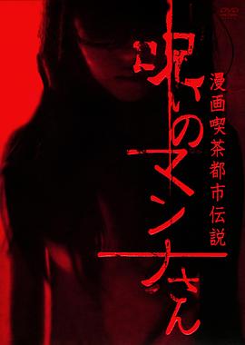 真奈的诅咒封面图