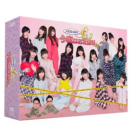 AKB48的今晚就一起睡吧封面图