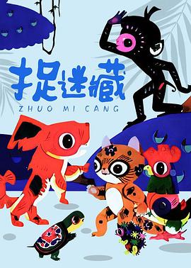 捉迷藏封面图