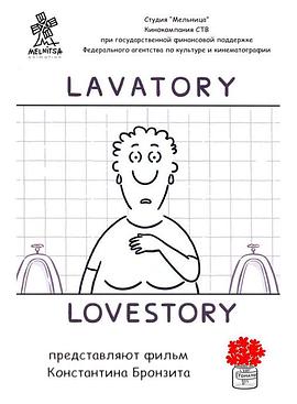 便所爱情故事封面图