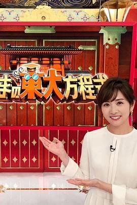 秋刀鱼的东大方程式封面图