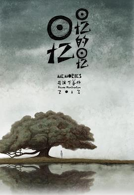 回忆回忆的回忆封面图