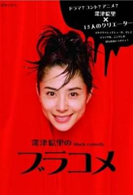 深津絵里のblack comedy ブラコメ封面图