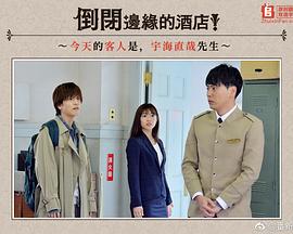 倒闭边缘的酒店！番外篇～今天的客人是，宇海直哉先生～封面图
