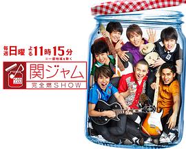 関ジャム 完全燃SHOW封面图