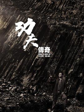 功夫传奇封面图