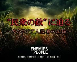人民公敌 ～一位柬埔寨记者的记录～封面图