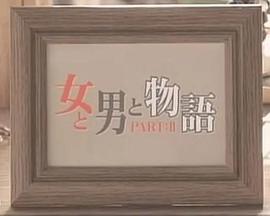 女男物语封面图