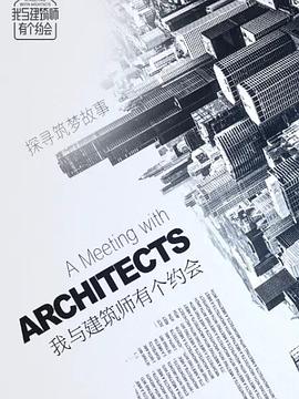 我与建筑师有个约会封面图
