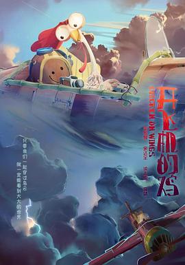 开飞机的鸡封面图