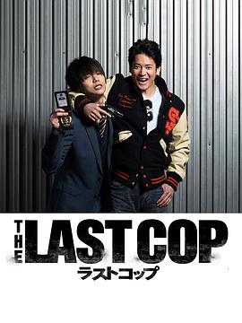 最后的警察封面图