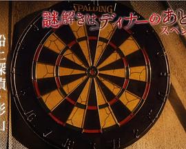 推理要在晚餐后SP：船上侦探影山封面图