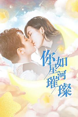 你如星河璀璨封面图