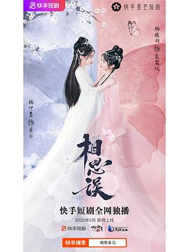 相思误封面图