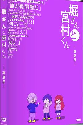 堀桑与宫村君 OVA5封面图