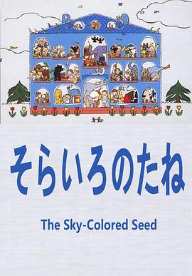 天空色的种子封面图