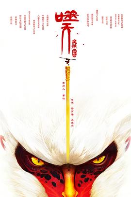 孙悟空之噬天魔猴封面图