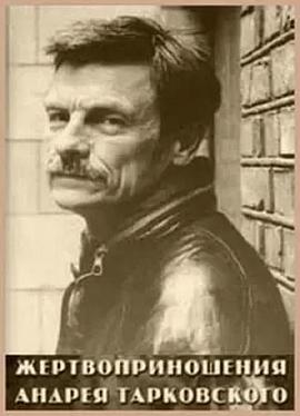 安德烈·塔可夫斯基的牺牲之路封面图