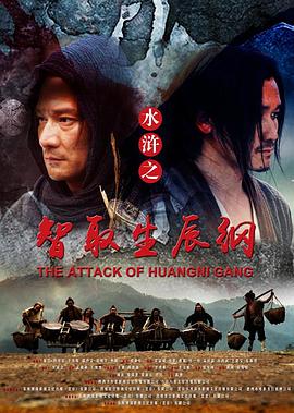 水浒之智取生辰纲封面图