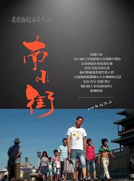 南小街封面图