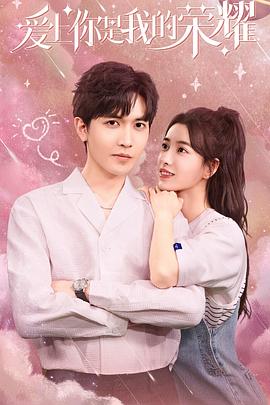 爱上你是我的荣耀封面图