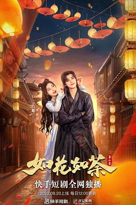 如花如荼 第二季封面图