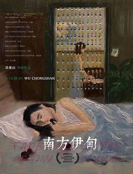 南方伊甸封面图