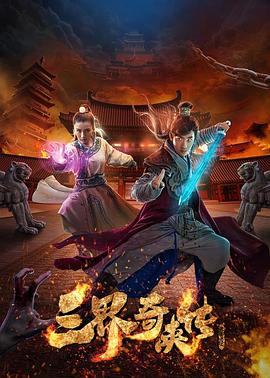 三界奇侠传封面图