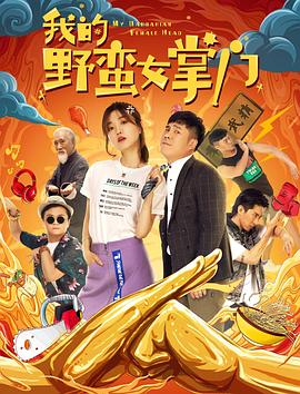 我的野蛮女掌门封面图