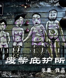 废柴庇护所封面图