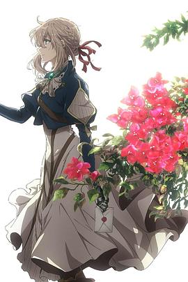 紫罗兰永恒花园 Extra Episode封面图