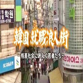 求生存的艰难岁月~韩国公务员考试实态封面图