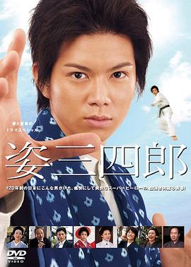 姿三四郎封面图