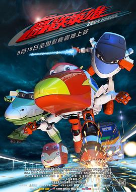 高铁英雄封面图