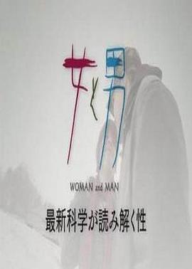 女和男—最新科学解读的性封面图