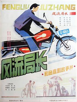 风流局长封面图