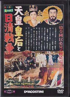 天皇 皇后和日清战争封面图