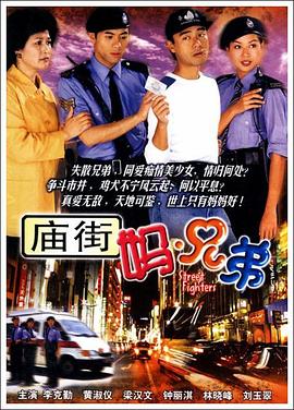 庙街妈兄弟封面图