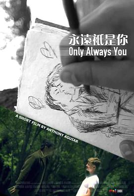 永远只是你封面图