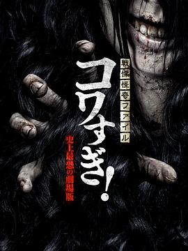 战栗怪奇：惊吓! 史上最恐怖的剧场版封面图