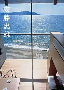 城市与建筑－安藤忠雄的建筑诗封面图