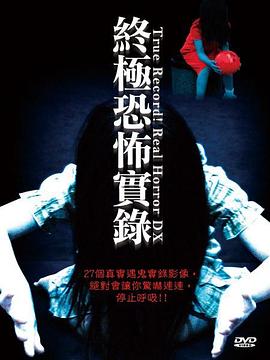 终极恐怖实录封面图