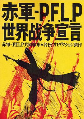 赤军－巴解人阵：世界战争宣言封面图