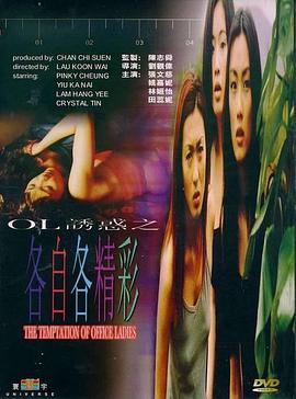 OL诱惑之各自各精彩封面图