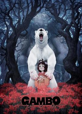 GAMBO封面图