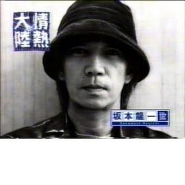情热大陆 坂本龙一篇封面图