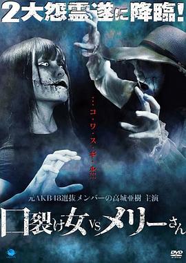 裂口女VS玛丽小姐封面图