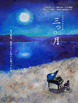 三个月亮封面图